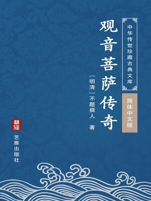cover image of 观音菩萨传奇（简体中文版）